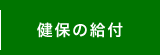 健保の給付