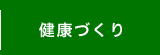 健康づくり