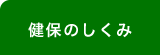 健保のしくみ