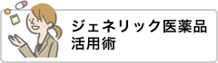 ジェネリック医薬品活用術