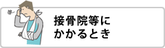 接骨院・整骨院にかかるとき