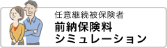 任意継続被保険者 前納保険料シミュレーション