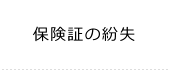 保険証の紛失