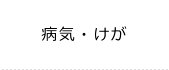 病気・けが