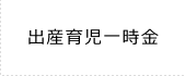 出産育児一時金