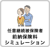 任意継続被保険者 前納保険料シミュレーション